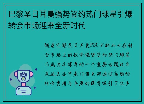 巴黎圣日耳曼强势签约热门球星引爆转会市场迎来全新时代