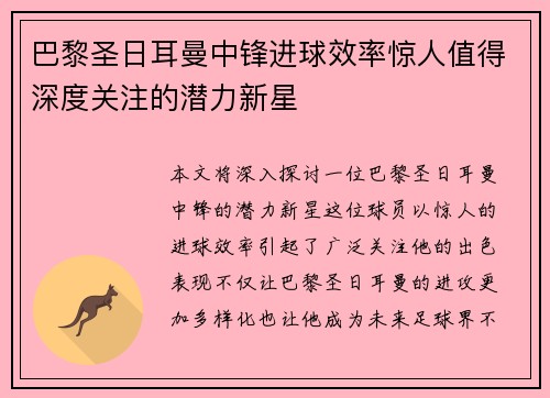 巴黎圣日耳曼中锋进球效率惊人值得深度关注的潜力新星