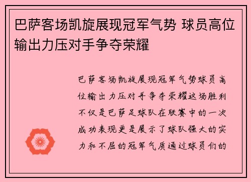 巴萨客场凯旋展现冠军气势 球员高位输出力压对手争夺荣耀