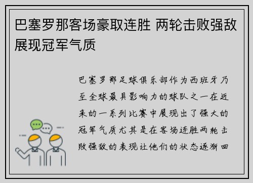 巴塞罗那客场豪取连胜 两轮击败强敌展现冠军气质