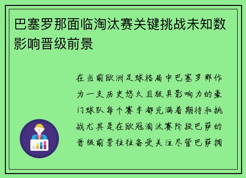 巴塞罗那面临淘汰赛关键挑战未知数影响晋级前景