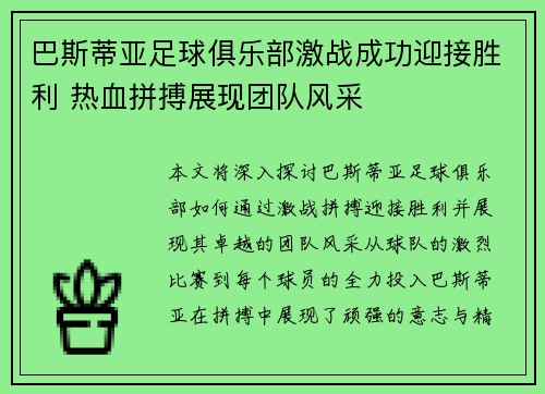 巴斯蒂亚足球俱乐部激战成功迎接胜利 热血拼搏展现团队风采