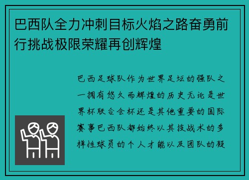 巴西队全力冲刺目标火焰之路奋勇前行挑战极限荣耀再创辉煌
