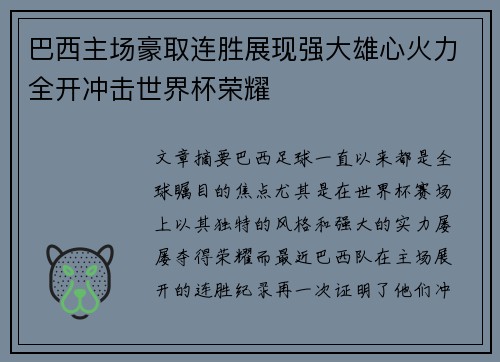 巴西主场豪取连胜展现强大雄心火力全开冲击世界杯荣耀