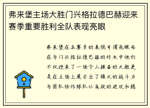 弗来堡主场大胜门兴格拉德巴赫迎来赛季重要胜利全队表现亮眼