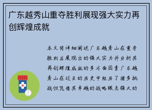 广东越秀山重夺胜利展现强大实力再创辉煌成就