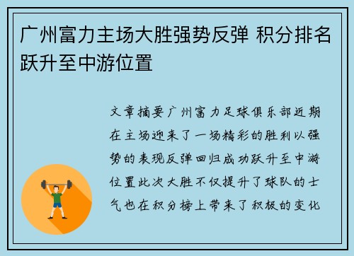 广州富力主场大胜强势反弹 积分排名跃升至中游位置