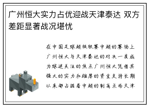 广州恒大实力占优迎战天津泰达 双方差距显著战况堪忧