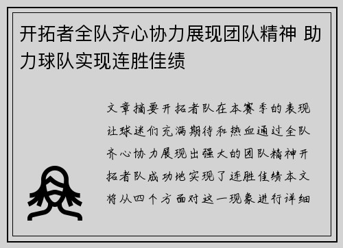 开拓者全队齐心协力展现团队精神 助力球队实现连胜佳绩