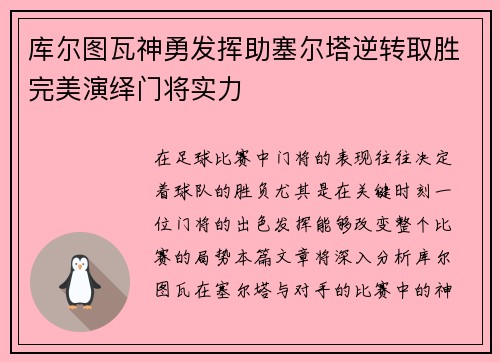 库尔图瓦神勇发挥助塞尔塔逆转取胜完美演绎门将实力