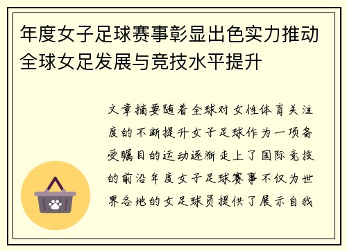 年度女子足球赛事彰显出色实力推动全球女足发展与竞技水平提升