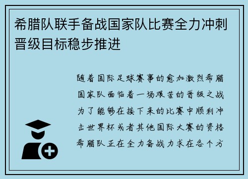 希腊队联手备战国家队比赛全力冲刺晋级目标稳步推进