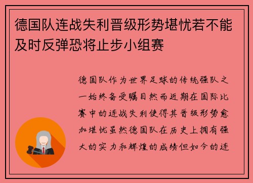 德国队连战失利晋级形势堪忧若不能及时反弹恐将止步小组赛
