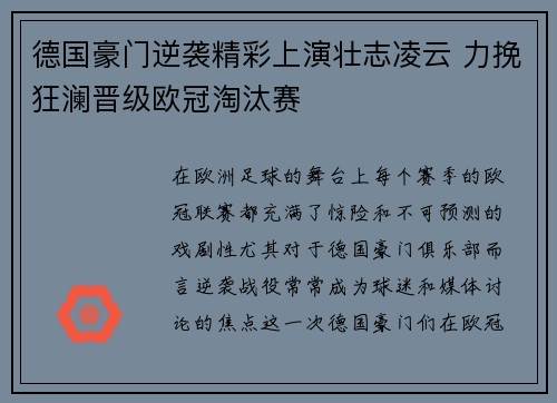 德国豪门逆袭精彩上演壮志凌云 力挽狂澜晋级欧冠淘汰赛