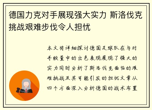 德国力克对手展现强大实力 斯洛伐克挑战艰难步伐令人担忧