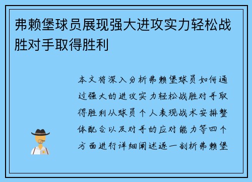 弗赖堡球员展现强大进攻实力轻松战胜对手取得胜利