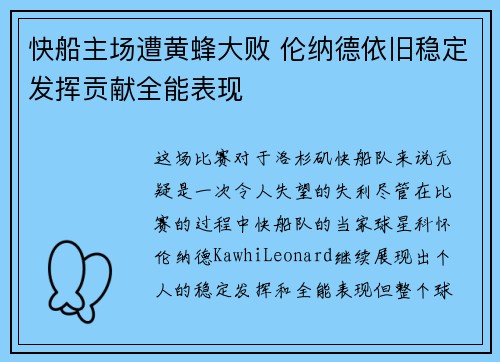 快船主场遭黄蜂大败 伦纳德依旧稳定发挥贡献全能表现