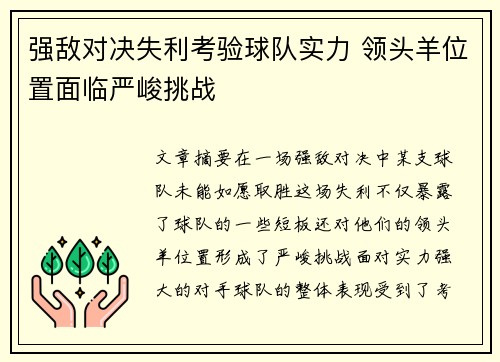强敌对决失利考验球队实力 领头羊位置面临严峻挑战
