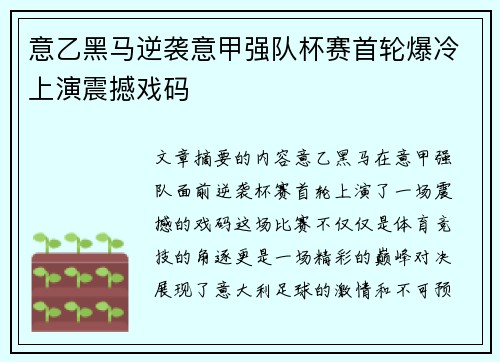意乙黑马逆袭意甲强队杯赛首轮爆冷上演震撼戏码