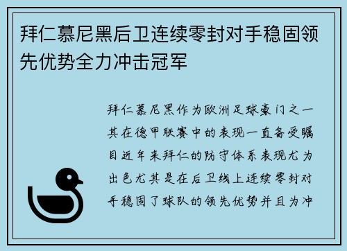 拜仁慕尼黑后卫连续零封对手稳固领先优势全力冲击冠军