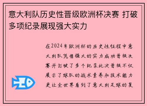 意大利队历史性晋级欧洲杯决赛 打破多项纪录展现强大实力