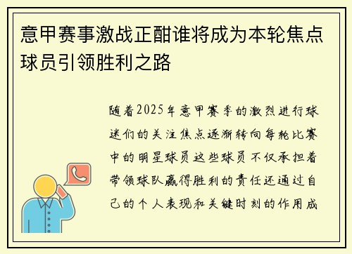 意甲赛事激战正酣谁将成为本轮焦点球员引领胜利之路