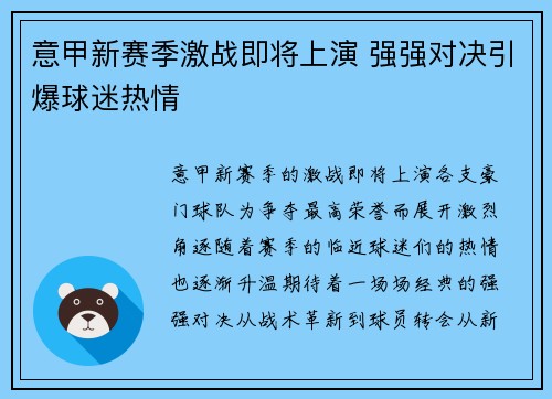 意甲新赛季激战即将上演 强强对决引爆球迷热情