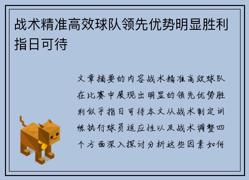 战术精准高效球队领先优势明显胜利指日可待