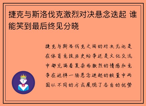 捷克与斯洛伐克激烈对决悬念迭起 谁能笑到最后终见分晓