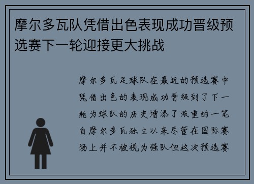 摩尔多瓦队凭借出色表现成功晋级预选赛下一轮迎接更大挑战