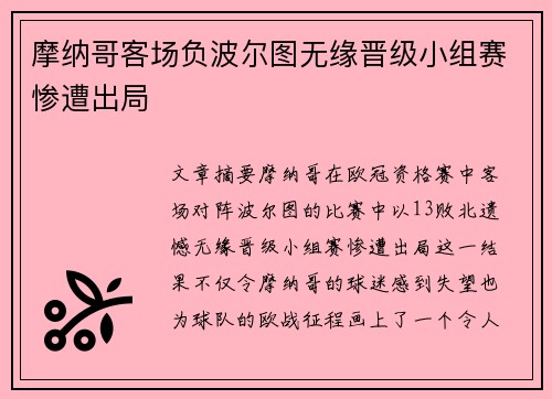 摩纳哥客场负波尔图无缘晋级小组赛惨遭出局