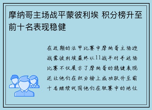 摩纳哥主场战平蒙彼利埃 积分榜升至前十名表现稳健