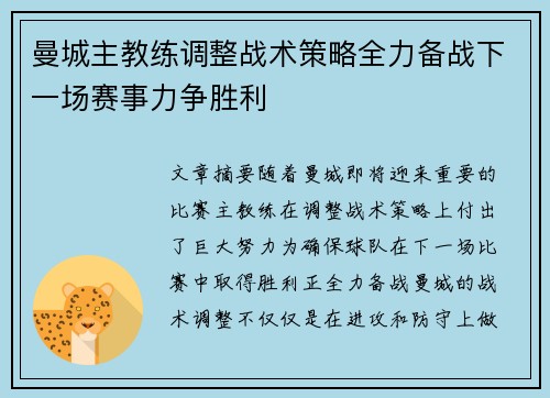 曼城主教练调整战术策略全力备战下一场赛事力争胜利