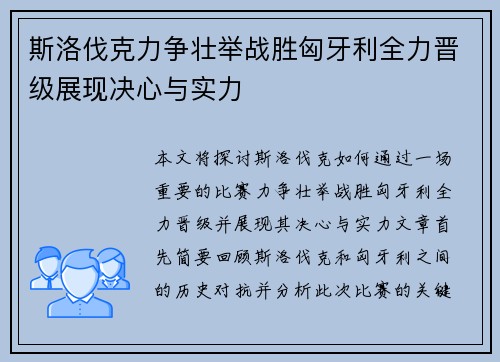 斯洛伐克力争壮举战胜匈牙利全力晋级展现决心与实力