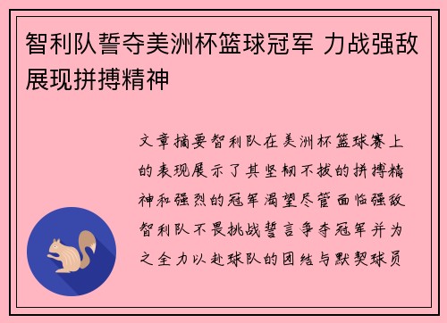 智利队誓夺美洲杯篮球冠军 力战强敌展现拼搏精神