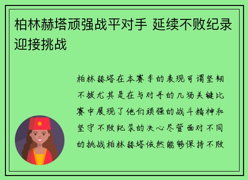 柏林赫塔顽强战平对手 延续不败纪录迎接挑战
