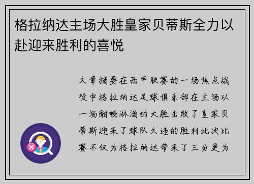 格拉纳达主场大胜皇家贝蒂斯全力以赴迎来胜利的喜悦
