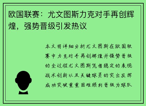 欧国联赛：尤文图斯力克对手再创辉煌，强势晋级引发热议