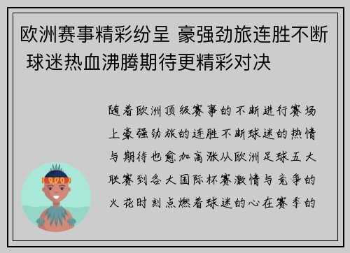 欧洲赛事精彩纷呈 豪强劲旅连胜不断 球迷热血沸腾期待更精彩对决