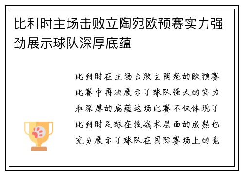比利时主场击败立陶宛欧预赛实力强劲展示球队深厚底蕴