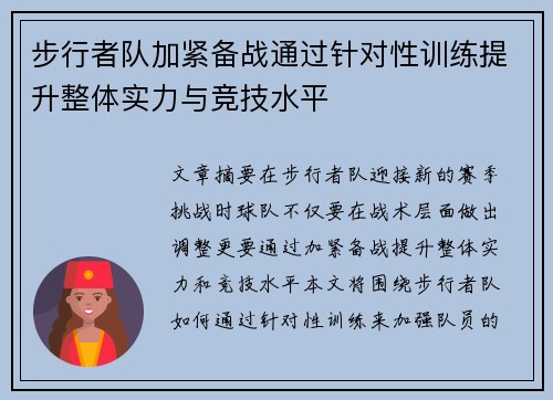 步行者队加紧备战通过针对性训练提升整体实力与竞技水平