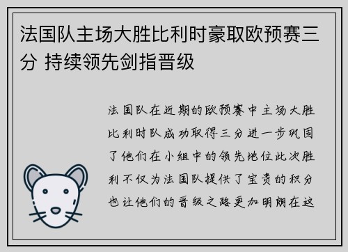 法国队主场大胜比利时豪取欧预赛三分 持续领先剑指晋级