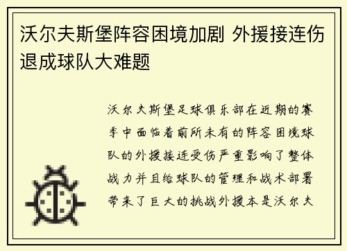 沃尔夫斯堡阵容困境加剧 外援接连伤退成球队大难题
