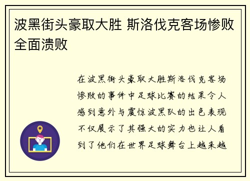 波黑街头豪取大胜 斯洛伐克客场惨败全面溃败