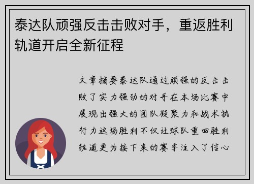 泰达队顽强反击击败对手，重返胜利轨道开启全新征程