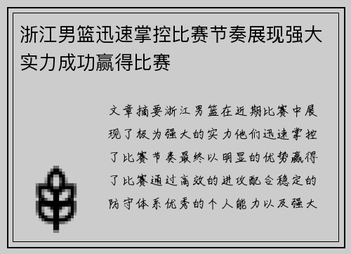 浙江男篮迅速掌控比赛节奏展现强大实力成功赢得比赛
