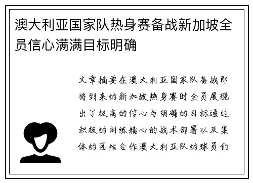 澳大利亚国家队热身赛备战新加坡全员信心满满目标明确