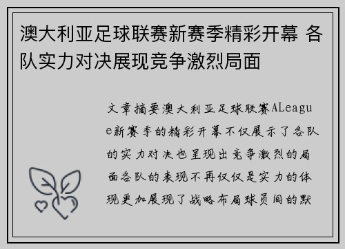 澳大利亚足球联赛新赛季精彩开幕 各队实力对决展现竞争激烈局面