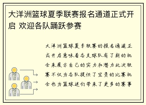 大洋洲篮球夏季联赛报名通道正式开启 欢迎各队踊跃参赛