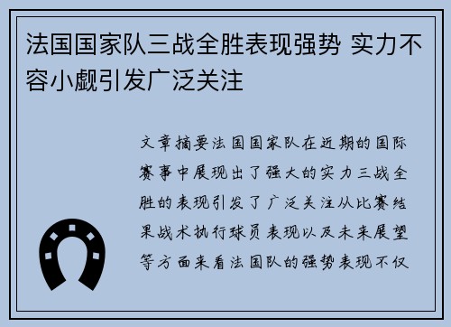 法国国家队三战全胜表现强势 实力不容小觑引发广泛关注